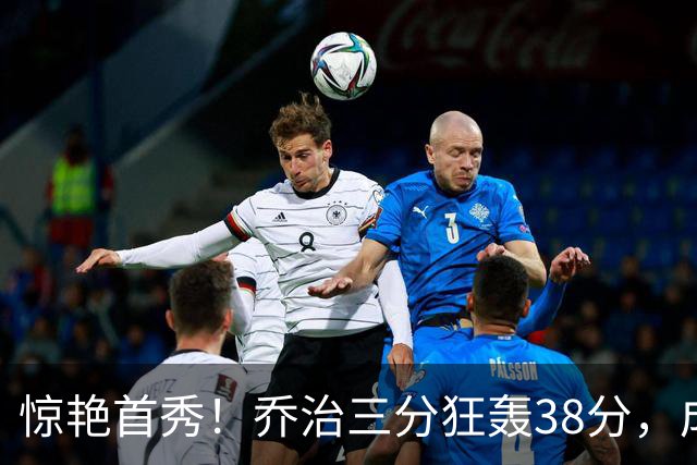 惊艳首秀！乔治三分狂轰38分，成队史新纪录却难阻败局
