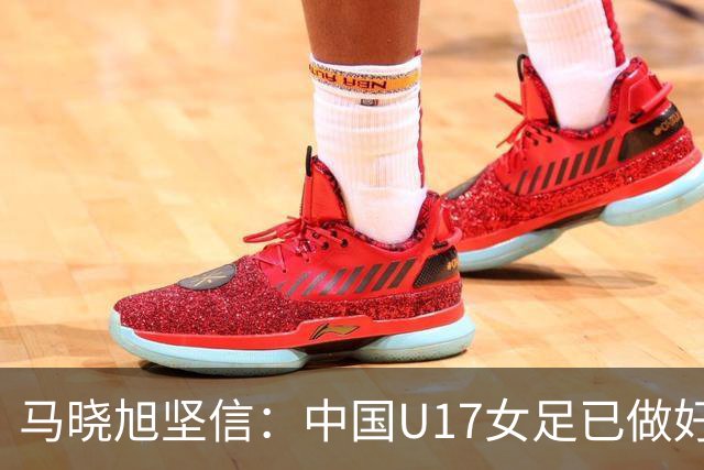 马晓旭坚信：中国U17女足已做好迎接世界杯挑战的准备